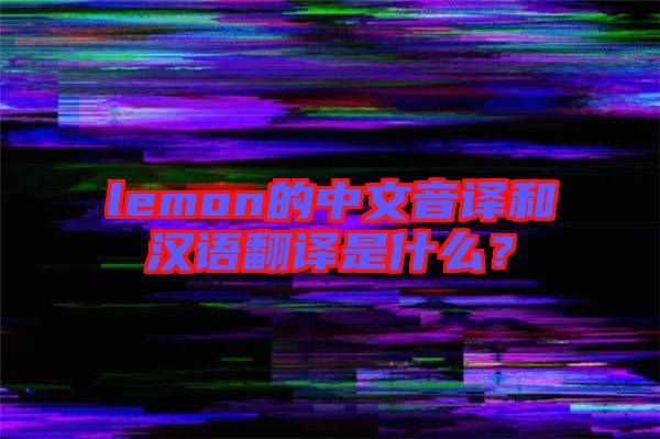 lemon的中文音譯和漢語翻譯是什么？