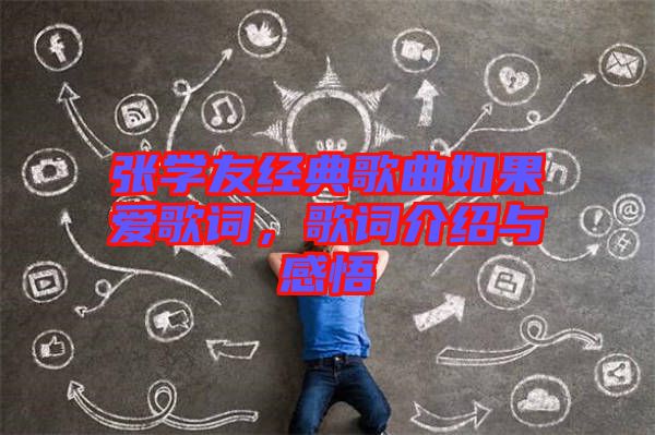 張學(xué)友經(jīng)典歌曲如果愛歌詞,歌詞介紹與感悟