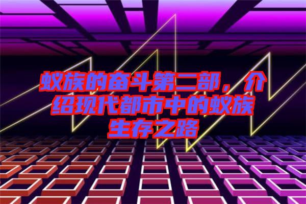 蟻族的奮斗第二部,介紹現代都市中的蟻族生存之路