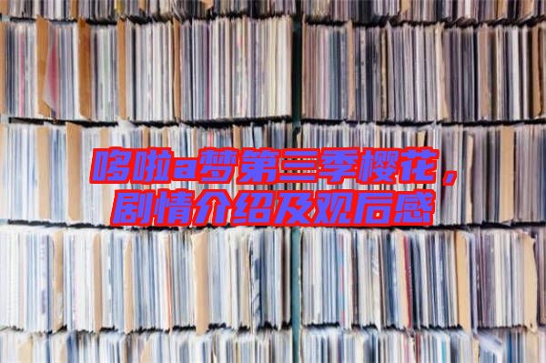 哆啦a夢(mèng)第三季櫻花，劇情介紹及觀后感