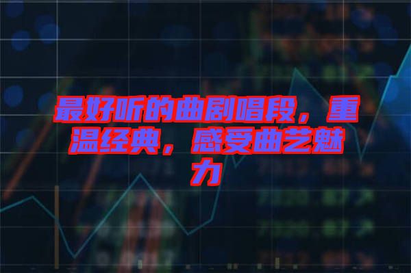 最好聽的曲劇唱段,重溫經典,感受曲藝魅力