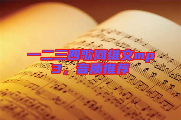 一二三四歌閻維文mp3,音質推薦