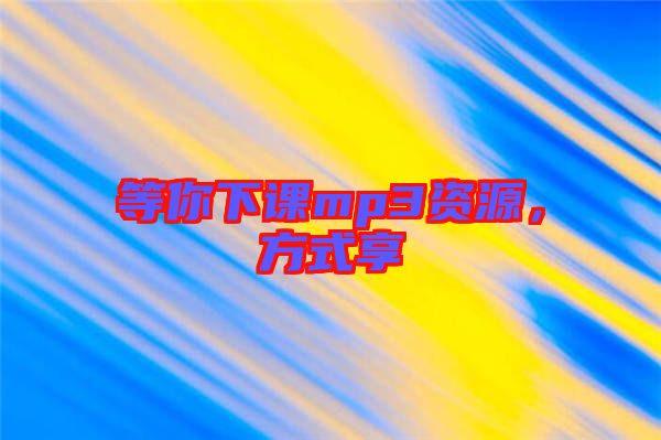 等你下課mp3資源,方式享