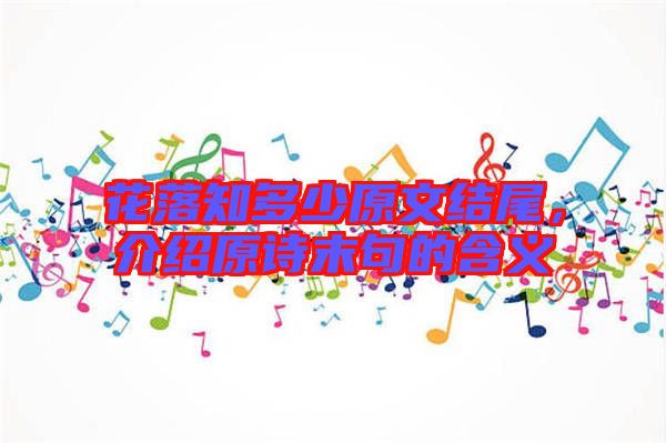 花落知多少原文結尾,介紹原詩末句的含義