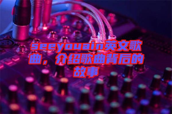 seeyouain英文歌曲,介紹歌曲背后的故事