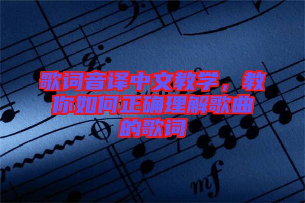 歌詞音譯中文教學(xué),教你如何正確理解歌曲的歌詞
