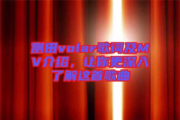 側田volar歌詞及MV介紹,讓你更深入了解這首歌曲