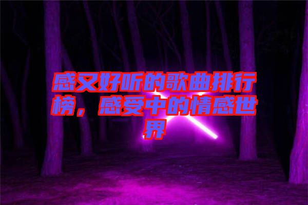 感又好聽的歌曲排行榜，感受中的情感世界