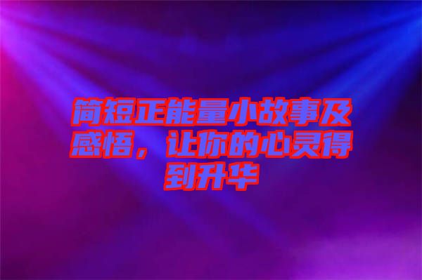 簡短正能量小故事及感悟,讓你的心靈得到升華