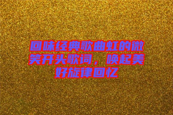 回味經典歌曲虹的微笑開頭歌詞，喚起美好旋律回憶