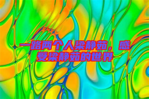 一路兩個人梁靜茹,感受梁靜茹的世界