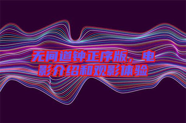 無間道鐘正序版,電影介紹和觀影體驗(yàn)