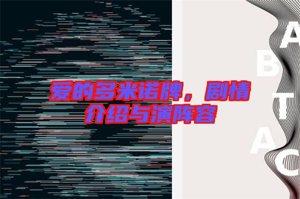 愛的多米諾牌，劇情介紹與演陣容