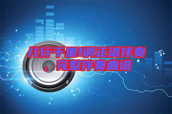 兒行千里f調正譜伴奏,完整伴奏曲譜