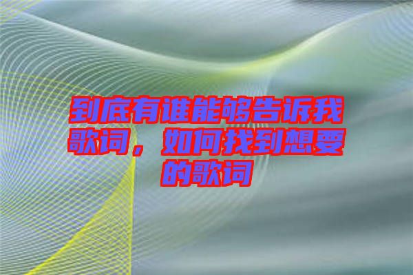 到底有誰能夠告訴我歌詞，如何找到想要的歌詞