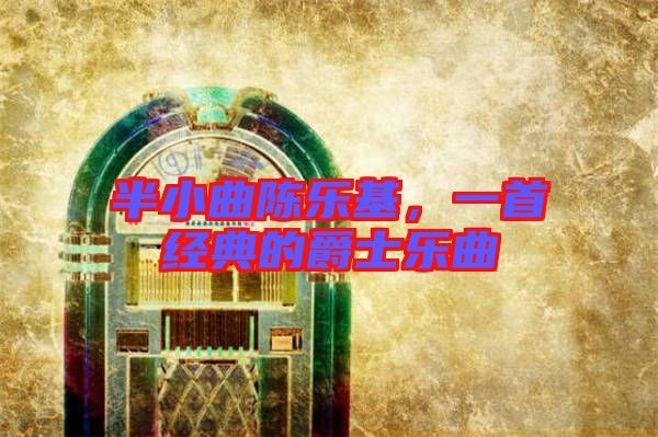 半小曲陳樂基,一首經(jīng)典的爵士樂曲