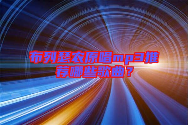 布列瑟農(nóng)原唱mp3推薦哪些歌曲?