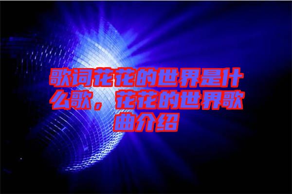 歌詞花花的世界是什么歌,花花的世界歌曲介紹