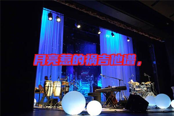 月亮惹的禍吉他譜,