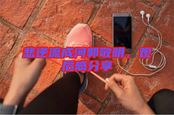 悲逆流成河郭敬明,觀后感分享