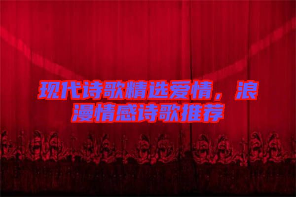 現代詩歌精選愛情,浪漫情感詩歌推薦