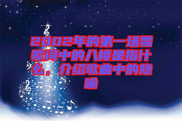 2002年的第一場雪歌詞中的八樓是指什么，介紹歌曲中的隱喻