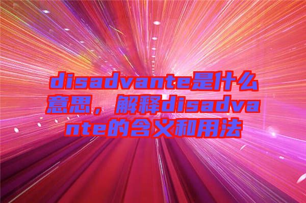 disadvante是什么意思,解釋disadvante的含義和用法