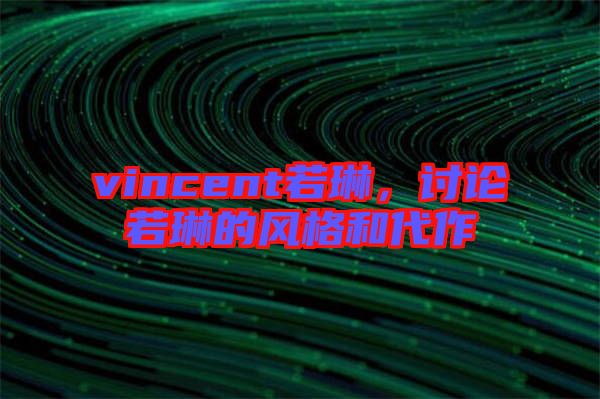 vincent若琳,討論若琳的風(fēng)格和代作