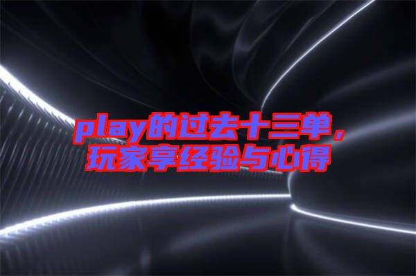 play的過去十三單,玩家享經驗與心得