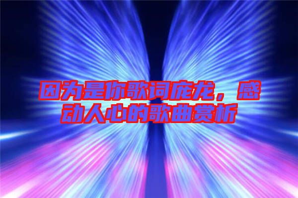 因為是你歌詞龐龍，感動人心的歌曲賞析