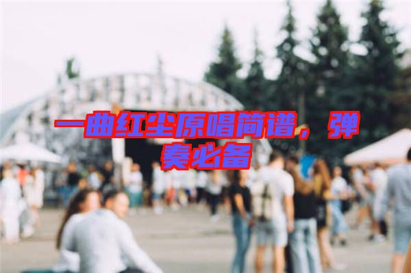 一曲紅塵原唱簡譜,彈奏必備