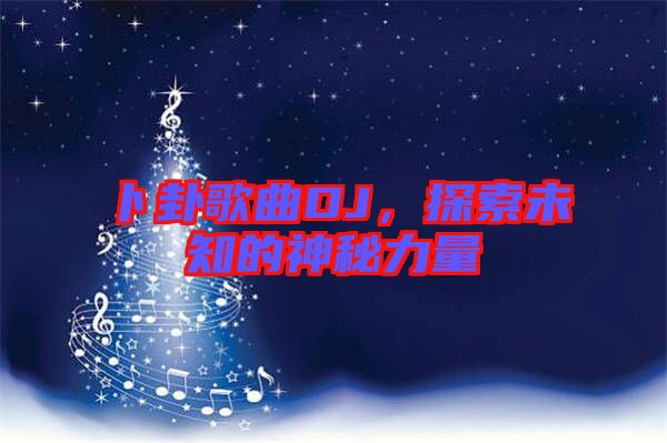 卜卦歌曲DJ,探索未知的神秘力量