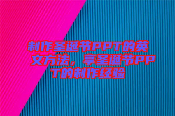 制作圣誕節(jié)PPT的英文方法,享圣誕節(jié)PPT的制作經(jīng)驗(yàn)