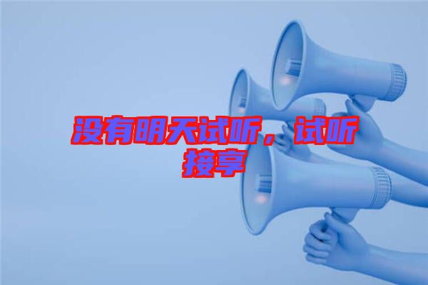 沒有明天試聽,試聽接享