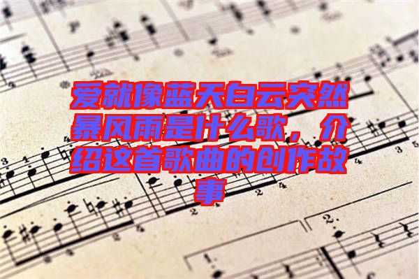 愛就像藍天白云突然暴風雨是什么歌,介紹這首歌曲的創作故事
