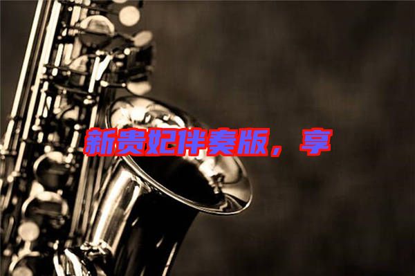 新貴妃伴奏版,享