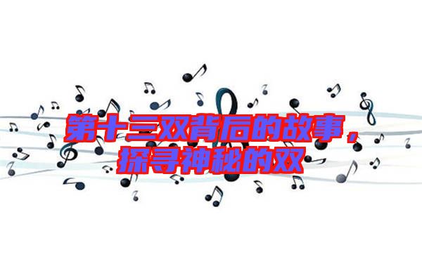 第十三雙背后的故事,探尋神秘的雙