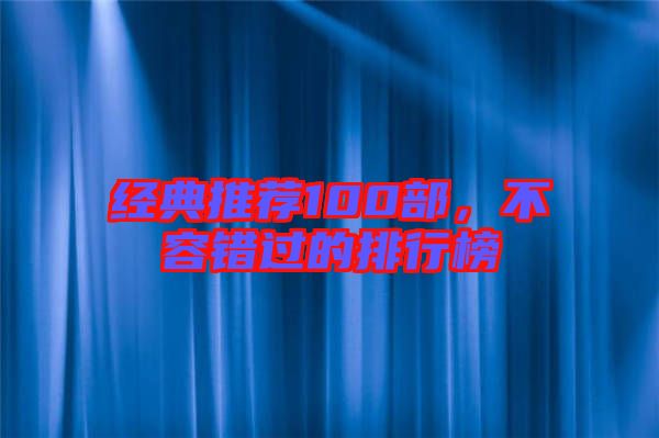 經(jīng)典推薦100部,不容錯(cuò)過(guò)的排行榜