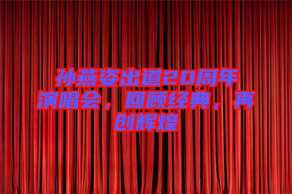 孫燕姿出道20周年演唱會，回顧經典，再創輝煌