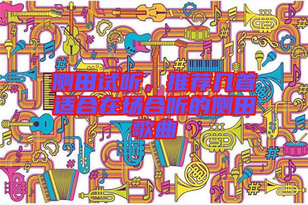 側田試聽，推薦幾首適合在場合聽的側田歌曲