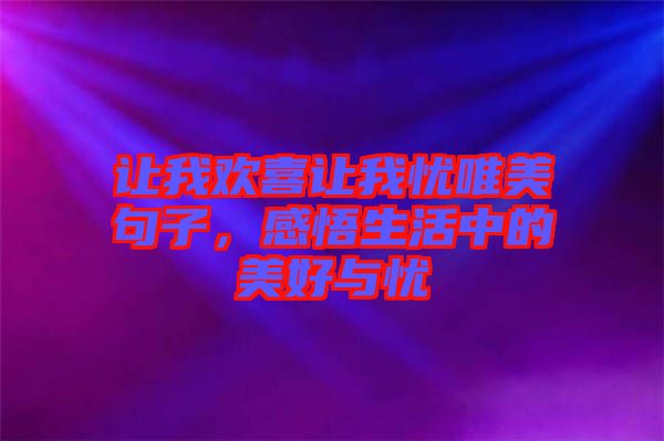 讓我歡喜讓我憂唯美句子，感悟生活中的美好與憂