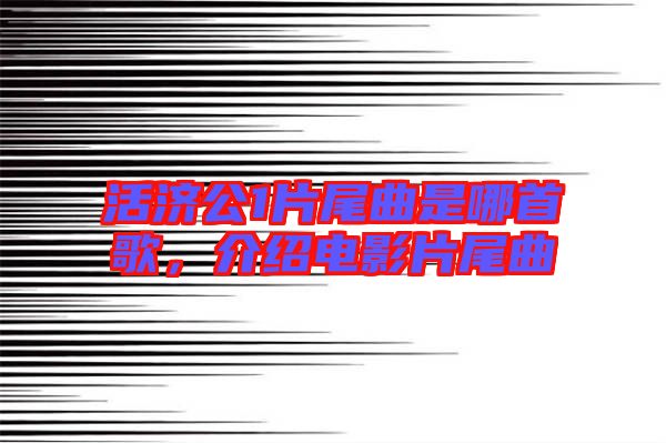 活濟公1片尾曲是哪首歌,介紹電影片尾曲