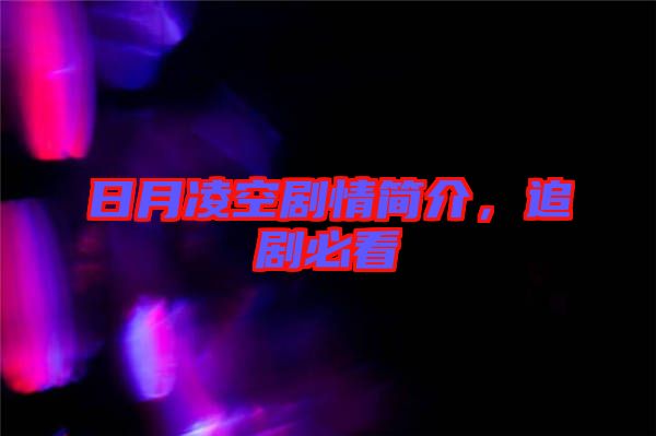 日月凌空劇情簡介,追劇必看