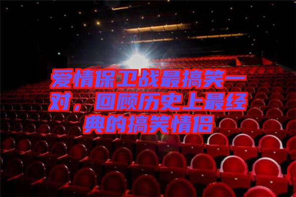 愛情保衛戰最搞笑一對，回顧歷史上最經典的搞笑情侶