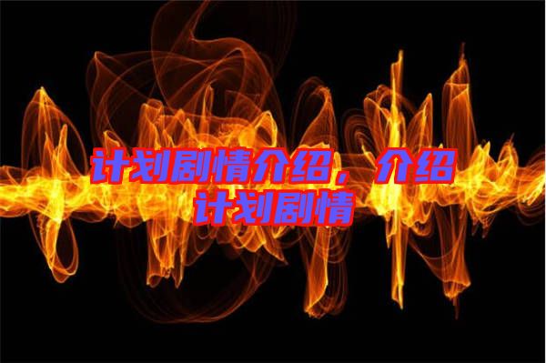 計劃劇情介紹,介紹計劃劇情