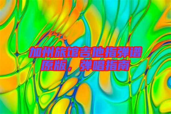 加州旅館吉他指彈譜原版，彈唱指南