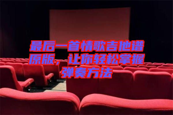 最后一首情歌吉他譜原版,讓你輕松掌握彈奏方法