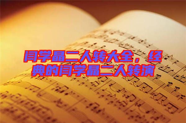 閆學(xué)晶二人轉(zhuǎn)大全,經(jīng)典的閆學(xué)晶二人轉(zhuǎn)演