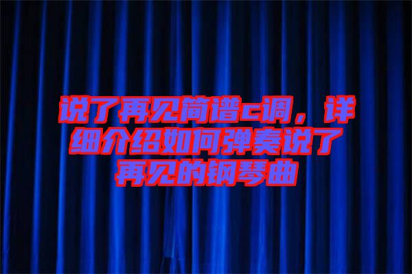 說了再見簡譜c調，詳細介紹如何彈奏說了再見的鋼琴曲