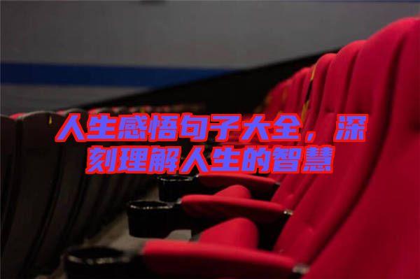 人生感悟句子大全,深刻理解人生的智慧